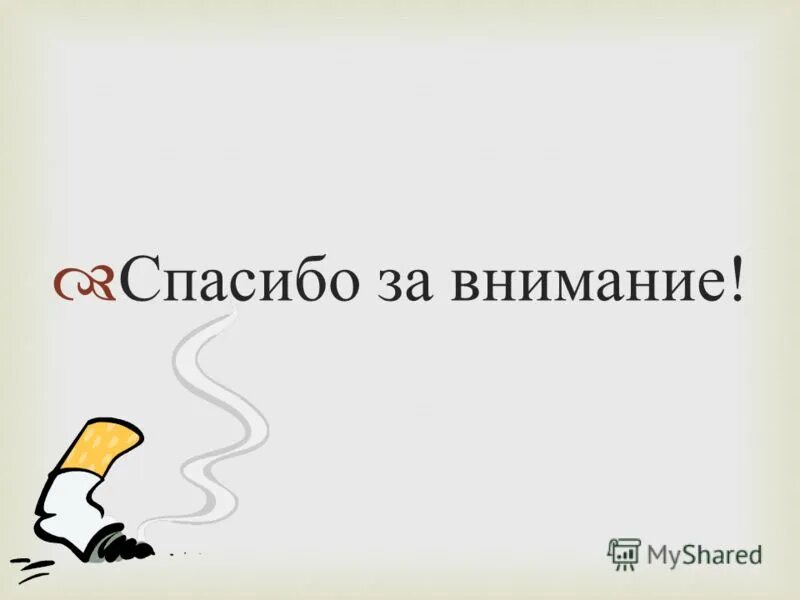 Привычка благодарности. Спасибо за внимание вредные привычки. Спасибо за внимание с сигаретой. Спасибо за внимание для презентации курение. Спасибо за внимание для презентации вредные привычки.