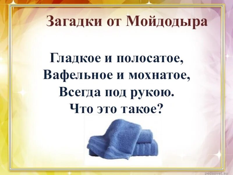 Вафельное и полосатое гладкое и лохматое всегда. Загадки Мойдодыра. Загадка про полотенце. Загадки Мойдодыра для дошкольников. Загадка про полотенце для детей.