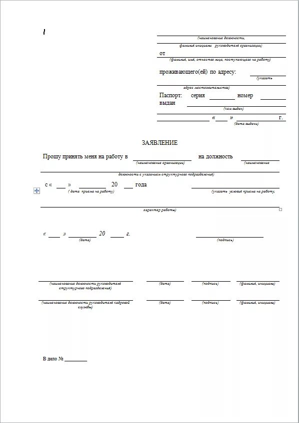 Бланк приема на работу образец. Заявление на принятие на работу образец. Бланк заявления на прием на работу образец. Образец Бланка заявления о приеме на работу. Шаблон заявления на работу образец заполнения.