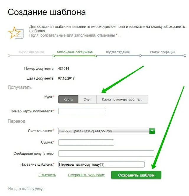 Сбербанк андроид как создать шаблон. Шаблон оплаты. шаблон оплаты сбербанка. название шаблона в сбербанк. как сделать шаблон для оплаты.