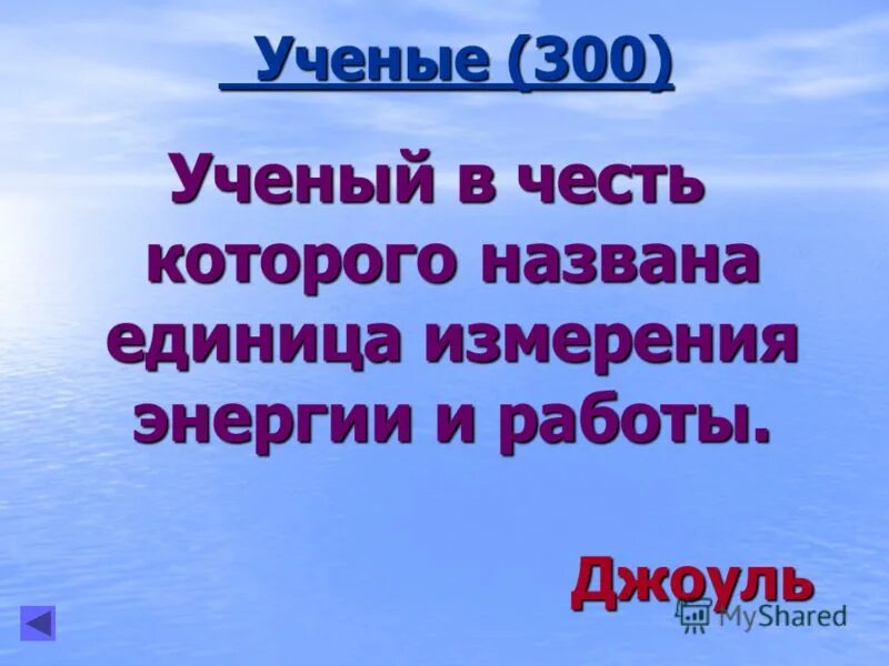 Джоуль, в честь которого названа единица работы. Фото.