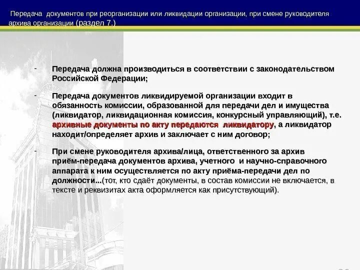 Сдача документов в архив при ликвидации. Порядок передачи документов при ликвидации организации. Передача архивных документов при реорганизации предприятия. Передача документов при ликвидации юридического лица. Россия передала документ