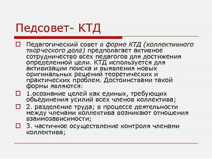 Что такое ктд. Тематический педсовет. педсовет в форме ктд. цель ктд. педсовет в форме ктд в школе.