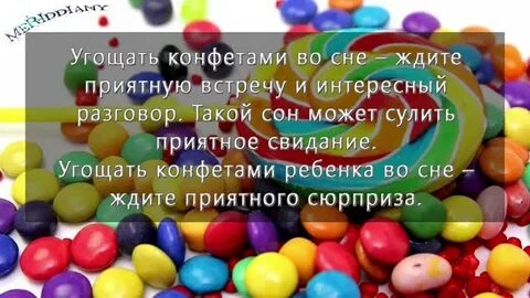К чему снится дарить конфеты