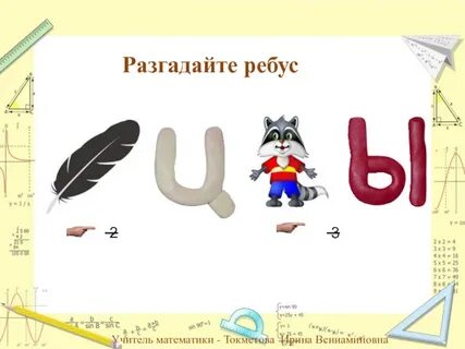 Математика 4 класс страница 9 ребусы
