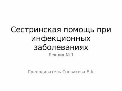 Помощь при инфекционных заболеваниях