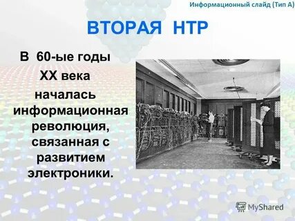 Революция во второй половине 20 века