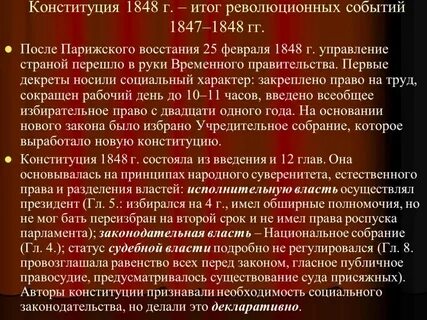 Конституция франции 1848 г
