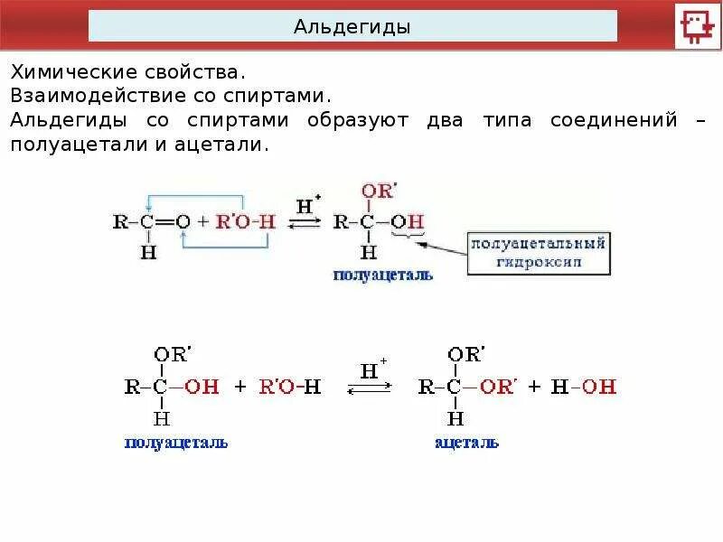 Реакция взаимодействия альдегидов со спиртами. Взаимодействие альдегидов со спиртами.