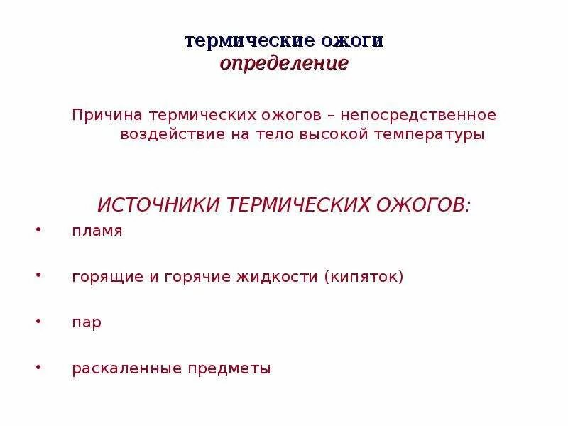 Факторы поражения при термических ожогах. Термический ожог причины. Назовите факторы поражения при термических ожогах:. Обжечь определить число и время