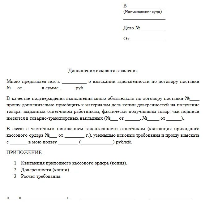 Иск об увеличении исковых требований. Форма дополнения к исковому заявлению в суд. Дополнение к исковому заявлению по гражданскому делу образец. Ходатайство дополнение к исковому заявлению. Образец дополнений исковых требований по гражданскому делу.