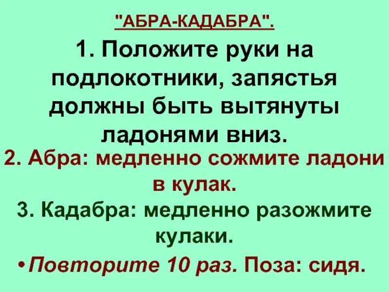 Повторить 10 раз 7. ИНДИРАС Абра кадабра. 207 Абра кадабра. Перевод фразы Абра кадабра.