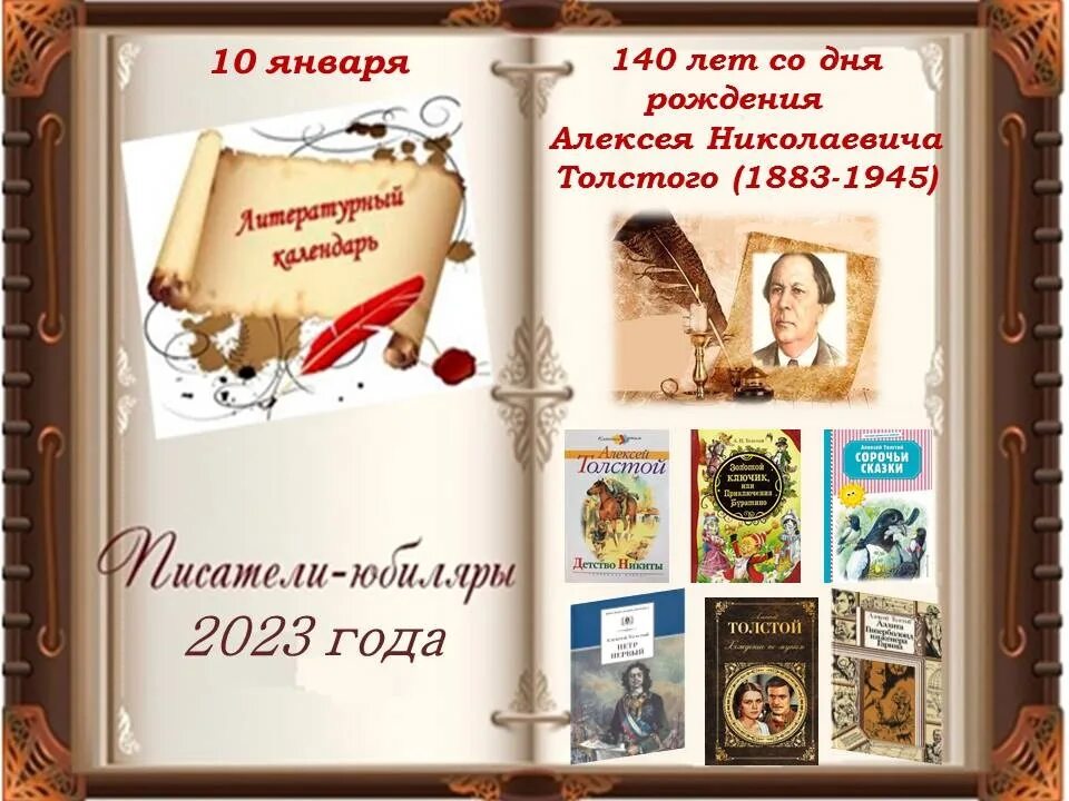 140 лет со дня рождения толстого. Алексей николаевич толстой плакат. 140 лет со дня рождения толстого. Книжная выставка к юбилею а. 140 лет со дня рождения писателя алексея николаевича толстого.