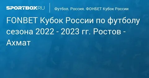 Футбол ростов ахмат прямая