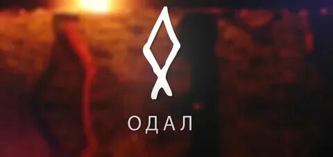 Одала значение