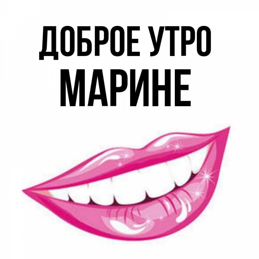 Открытка с именем Марина Доброе утро картинка. Открытки на каждый день с именами