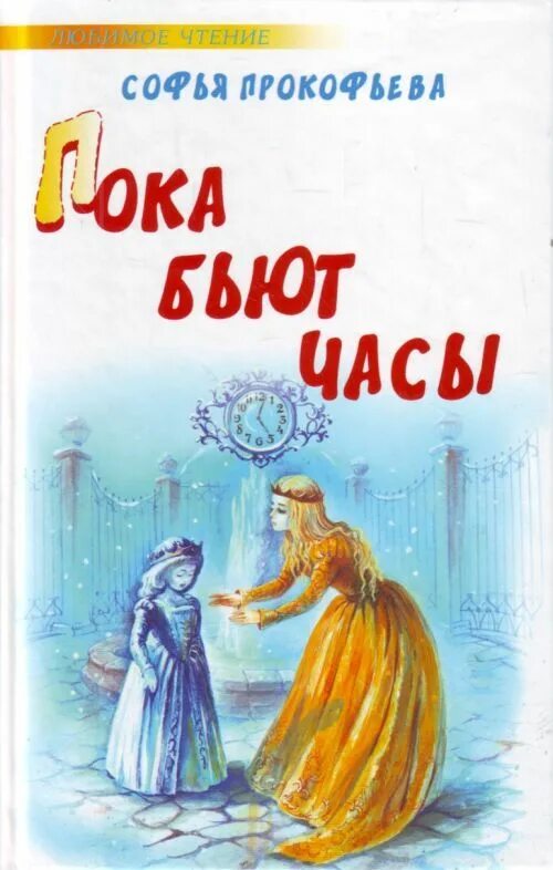 Прокофьев книга кот. Книга сказка пока бьют часы.