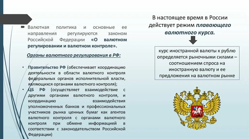 Валютный контроль в российской федерации. Валютное регулирование. Органы валютного регулирования. Органами валютного контроля в Российской Федерации. Органы валютного контроля в РФ.