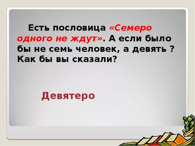 Пословица семеро одного не ждут. Поговорка семеро 1 не ждут. Объяснение пословицы семеро одного не ждут. Объяснение пословицы семеро 1 не ждут.