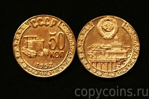Монета 1952 года