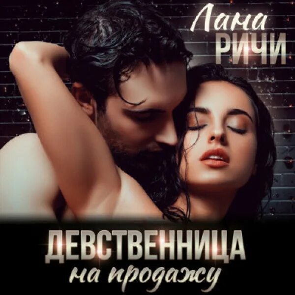 Девственница На Подмену Аудиокнига