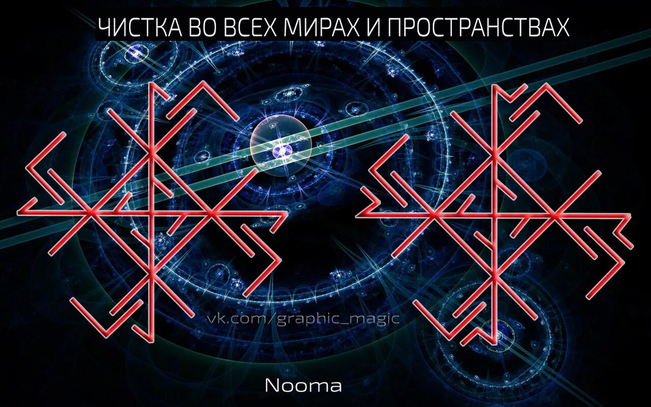 Рунические ставы от Nooma. Руны магия. Руны очищения. Руны в пространстве.