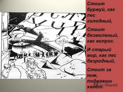 Стоит буржуй как пес голодный