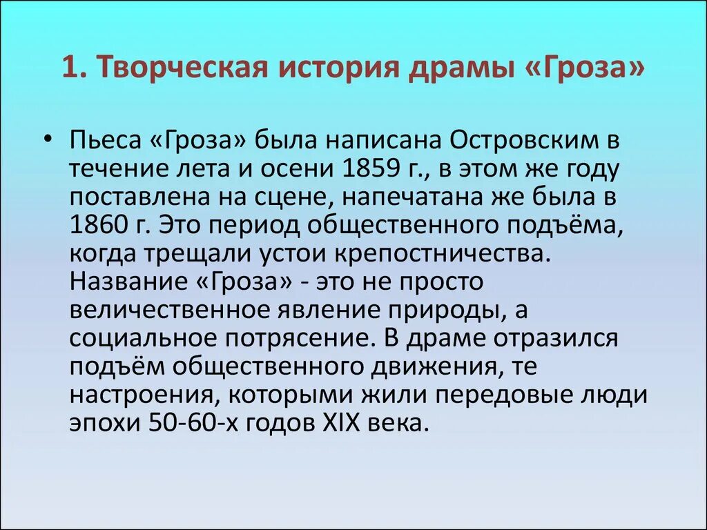 Творческая история грозы кратко. Творческая история драмы гроза. Творческая история драмы а.н.Островского «гроза».". Творческая история пьесы гроза кратко. Текст островского гроза