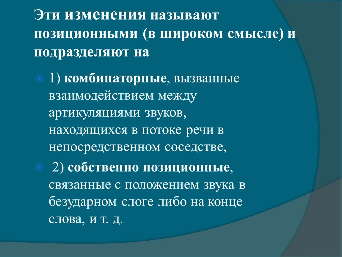 Почему звуки изменяются. Позиционные изменения звуков в потоке речи. Позиционные изменения звуков речи в речевом потоке. Позиционные и комбинаторные изменения. Позиционные и комбинаторные изменения звуков в потоке речи.