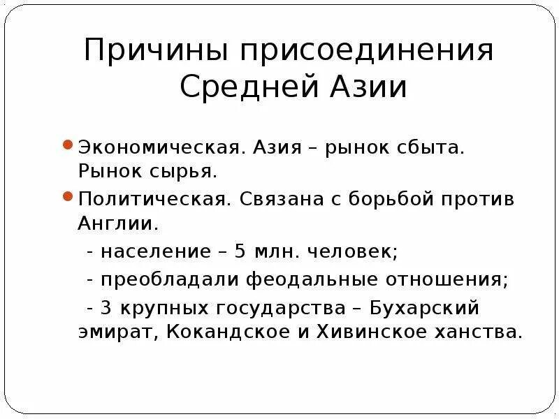 Каково присоединение средней азии к россии. Причины присоединения средней Азии к России в 19 веке. Причины присоединения средней Азии. Причины присоединения средней Азии к России. Присоединение средней Азии к России: предпосылки.