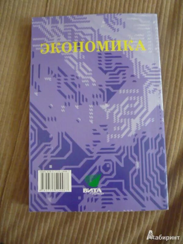 Экономика 10 класс учебник иванов. Экономика 10-11 класс Иванов. Основы экономической теории Иванов. Учебник по экономике 10-11 класс. Экономика 10 класс Иванов.