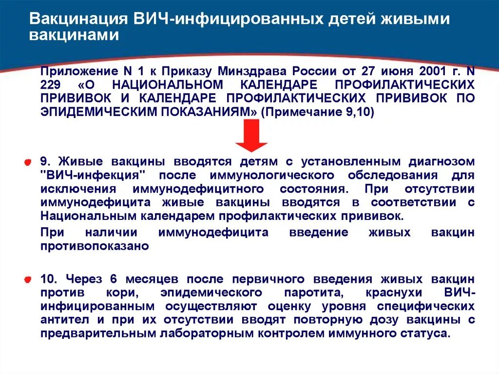 Вакцина вич сегодня. Вакцинация ВИЧ инфицированных. Вакцинация ВИЧ инфицированных детей. Вакцинация при ВИЧ. Вакцинопрофилактика при ВИЧ.