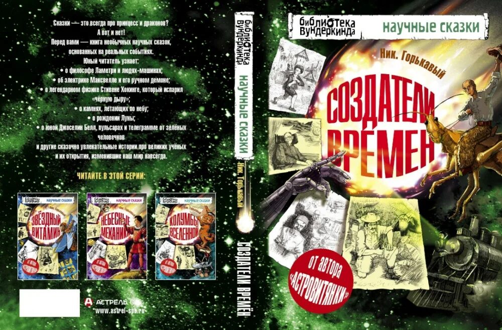 Занимательные истории о химических элементах книга. Книги научные сказки. Научные сказки. Сто научных сказок. Книга космические приключения.