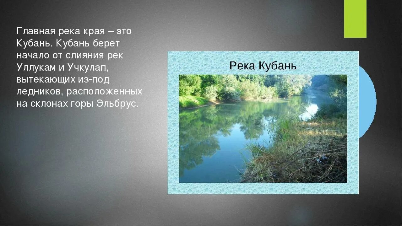 Температура воды в реке кубань. Река Кубань 3 класс кубановедение. Водные богатства Краснодарского края река Кубань. Река Кубань проект 3 класс-. Водоёмы Краснодарского края 4 класс кубановедение река Кубань.