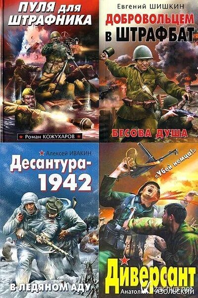 Штрафбат читать книги. Попаданцы в великую отечественную войну. штрафбат книга. попаданцы в вов.