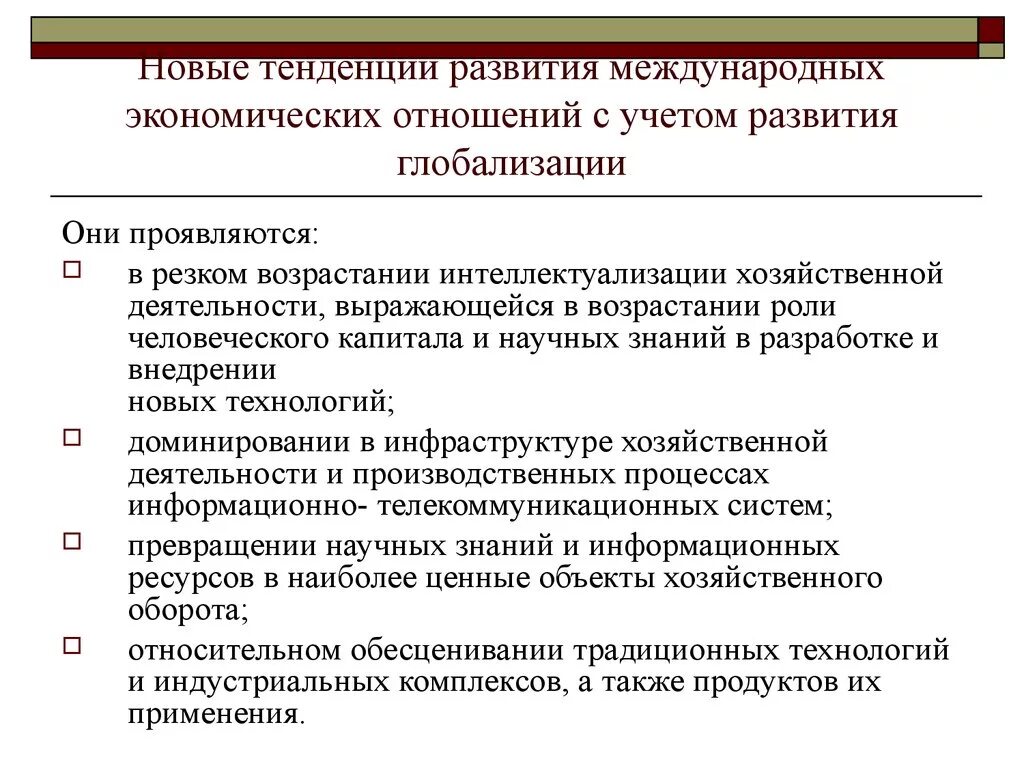 Тенденции современной эволюции. Тенденции развития международных экономических отношений. Тенденции международных отношений. Современные тенденции международных экономических отношений. Основные тенденции международных отношений.