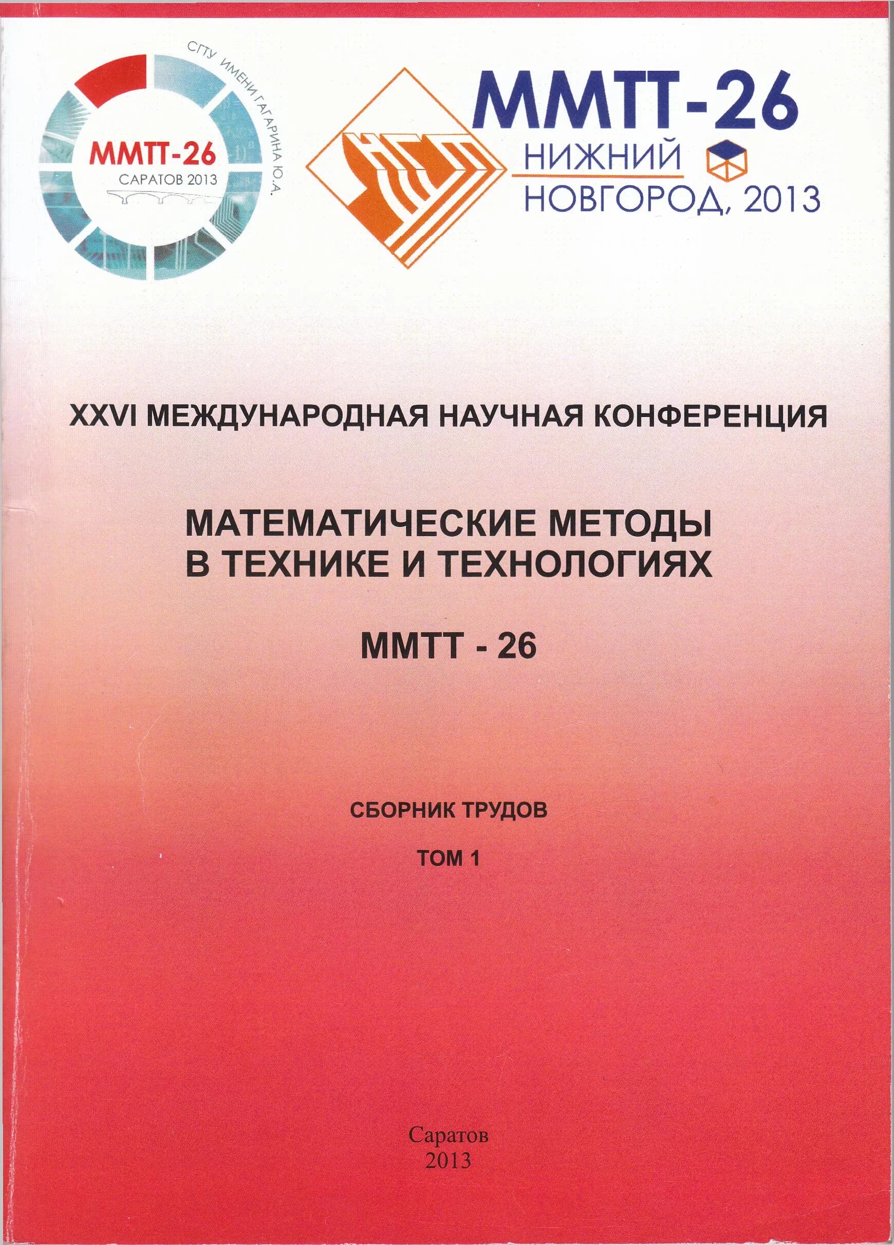 Математическая конференция школьников. Материалы конференции обложка. Сборник докладов. Обложка сборника конференции. Сборник конференции математическое.