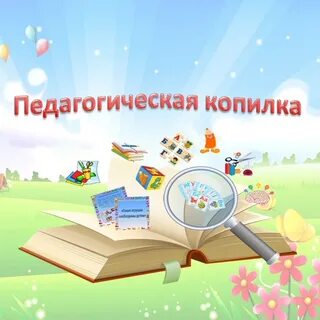 Копилка педагога