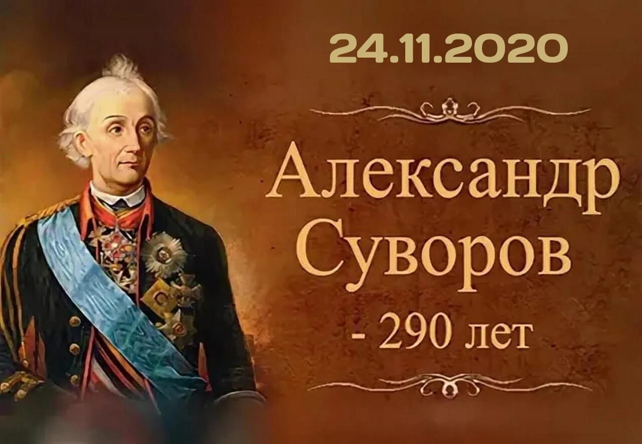 21 апреля великие люди. Суворов Великий полководец.
