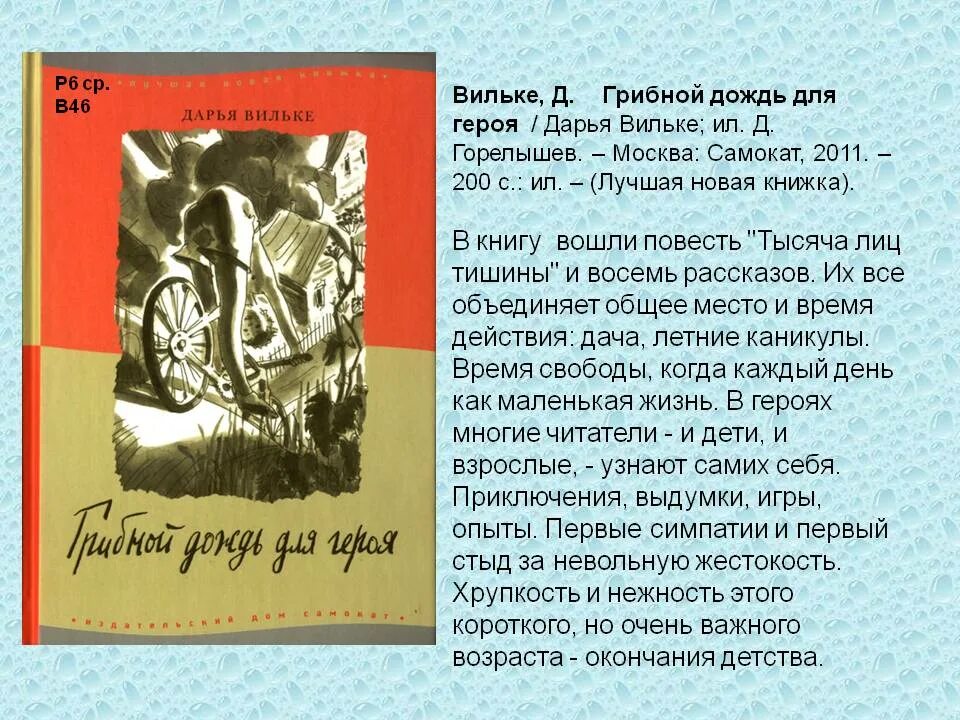 Дождь краткое содержание. Вильке д. «грибной дождь для героя. Грибной дождь для героя книга.