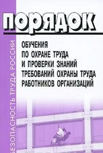 Постановление 1 29 обучение по охране. Порядок обучения работников по охране труда. Порядок обучения и проверки знаний по охране труда. Порядок организации обучения и проверки знаний охраны труда. Порядок обучения по охране труда и проверки знаний требований охраны.