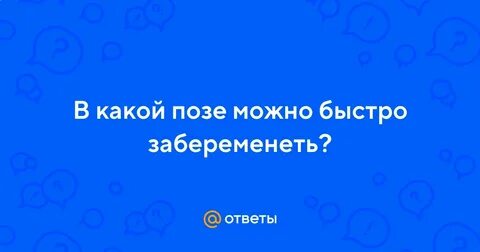 В каком позы быстрее забеременеть