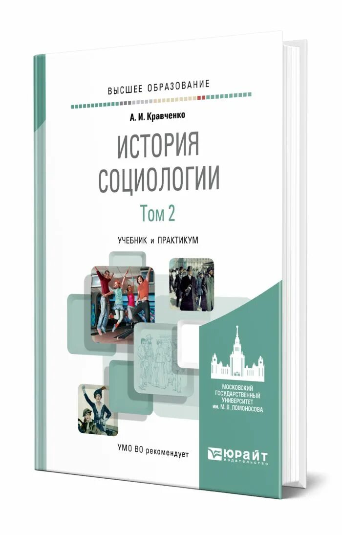 Кравченко социологические исследования. Кравченко социология учебник. кравченко социология учебник для вузов. история социологии. история социологии. учебник.