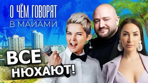 Выпуск с майами