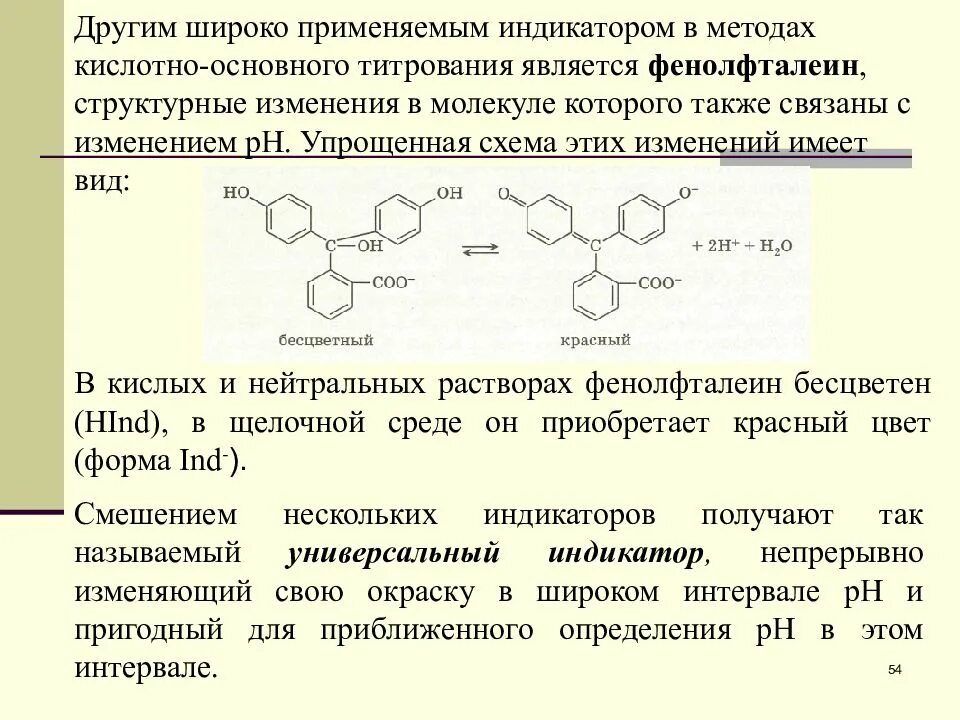 Индикаторы используемые в кислотно-основном титровании. Индикаторы в аналитической химии. Индикаторы в методе кислотно-основного титрования. Кислотно-основное титрование аналитическая химия.