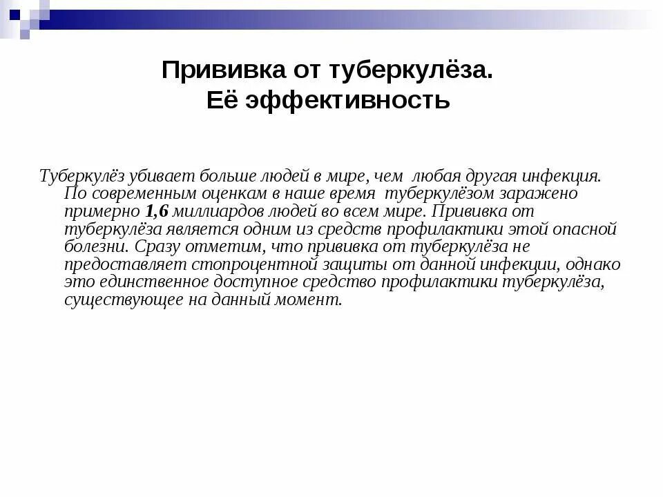 Ревакцинация от туберкулеза. Вакцинация туберкулеза. Оценка эффективности вакцинации от туберкулеза. Эффективность прививки от туберкулеза. Оцените эффективности вакцинации туберкулеза.