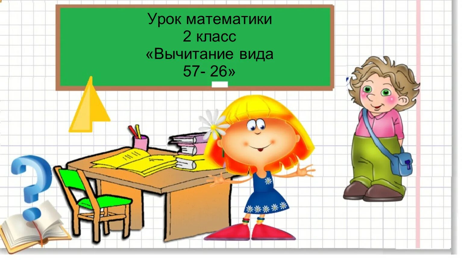 1 кл урок матем. Урок математики картинка. Урок математики в начальной школе. Урок математики презентация. Иллюстрация урок математики.