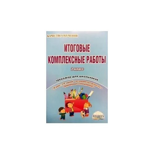 Мои достижения комплексные работы 3 класс. Шейкина итоговые комплексные работы 2. Итоговые комплексные работы 2 класс тренажер для школьников ответы. Итоговые комплексные работы 2 класс тетрадь тренажер для школьников. Комплексные работы 2 класс ответы Понятовская Шейкина ответы.