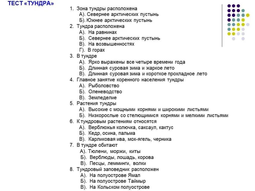 Тест 4 класс природные зоны россии плешаков. Проверочная работа природные зоны. Контрольная работа тундра. Тест по теме природные зоны. Тест по теме тундра 4 класс.