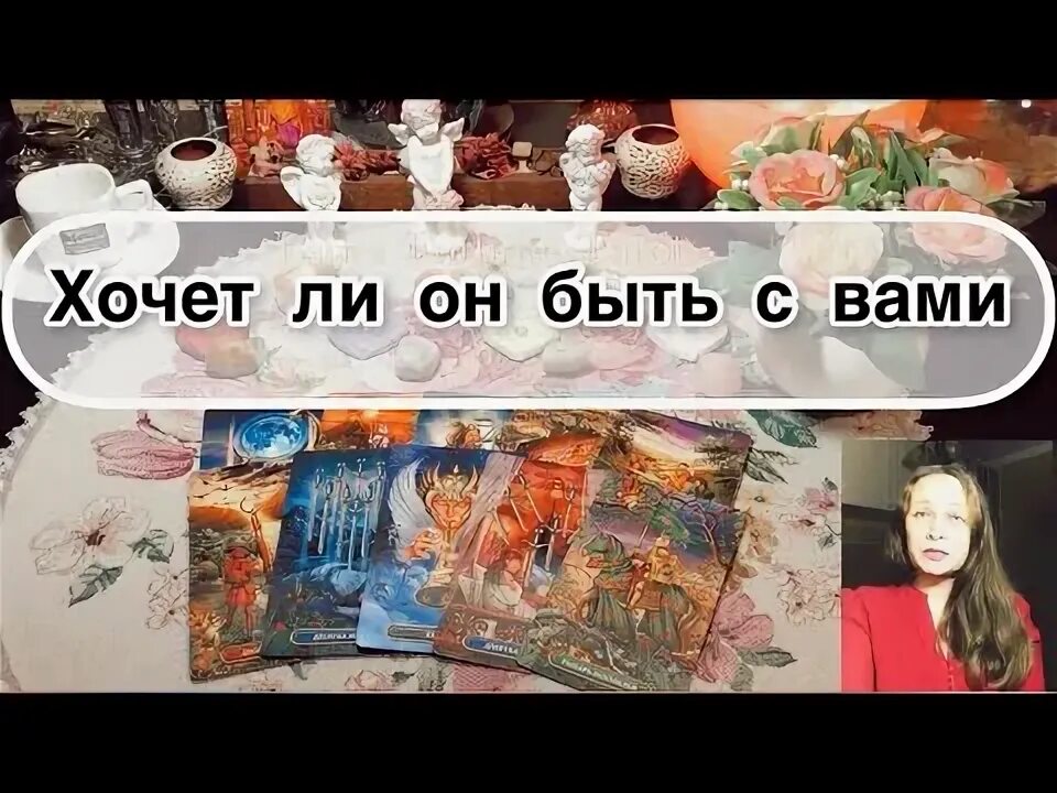 Таро хочет ли он меня